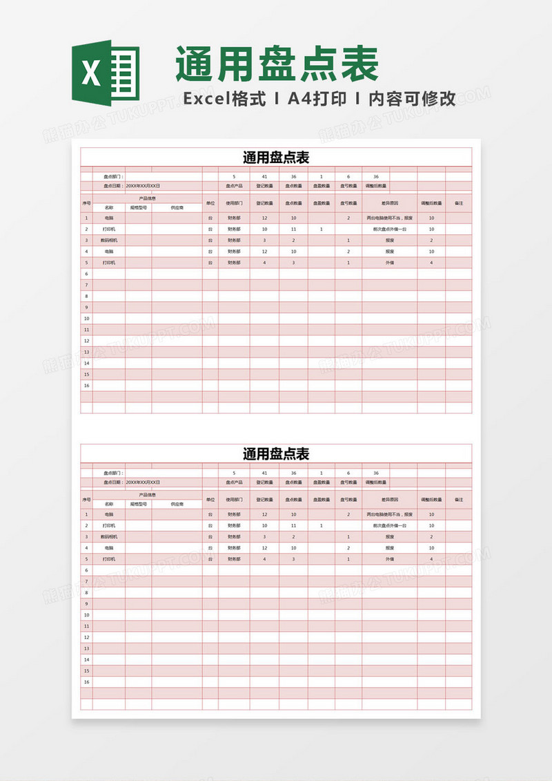 红色简约通用盘点表excel模版