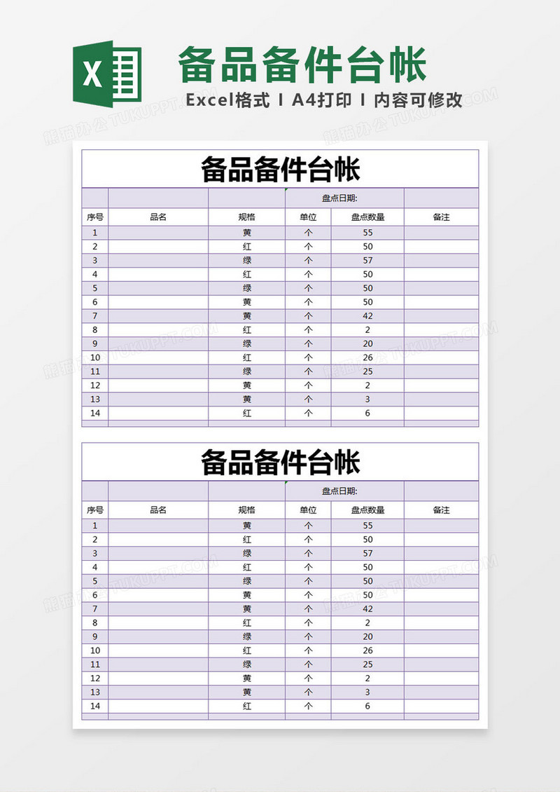 紫色简约备品备件台帐excel模版