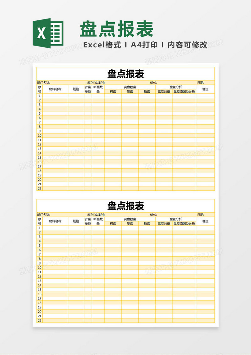 黄色简约盘点报表excel模版