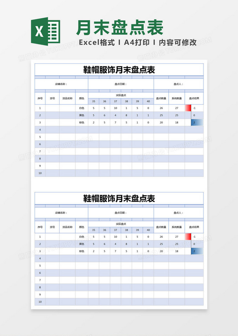 蓝色简约鞋帽服饰月末盘点表excel模版