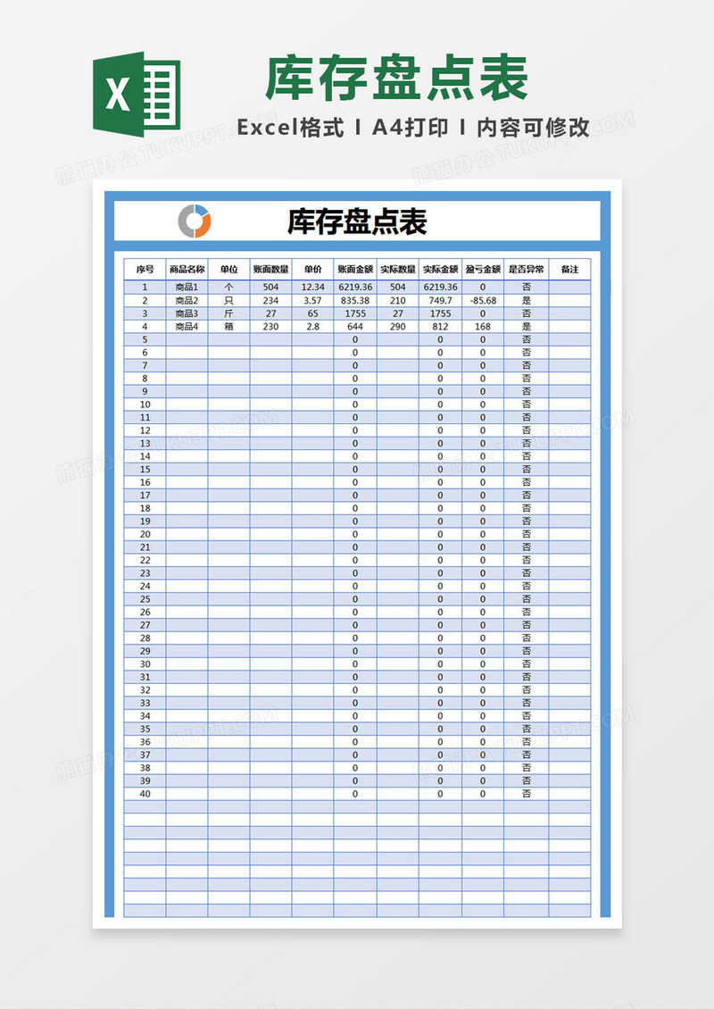 简约库存盘点表excel模版