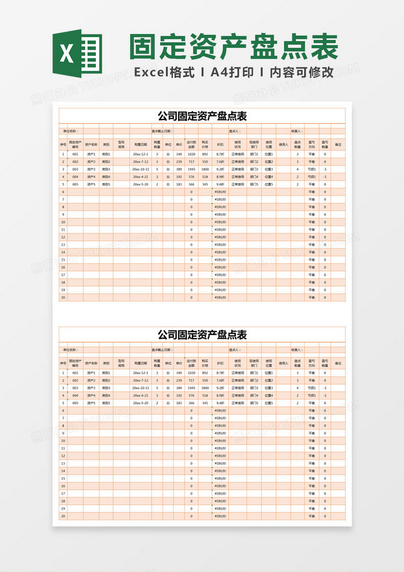 橙色简约公司固定资产盘点表excel模版