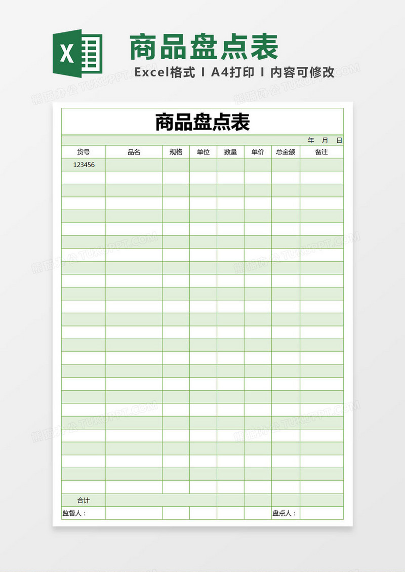 绿色简约商品盘点表excel模版