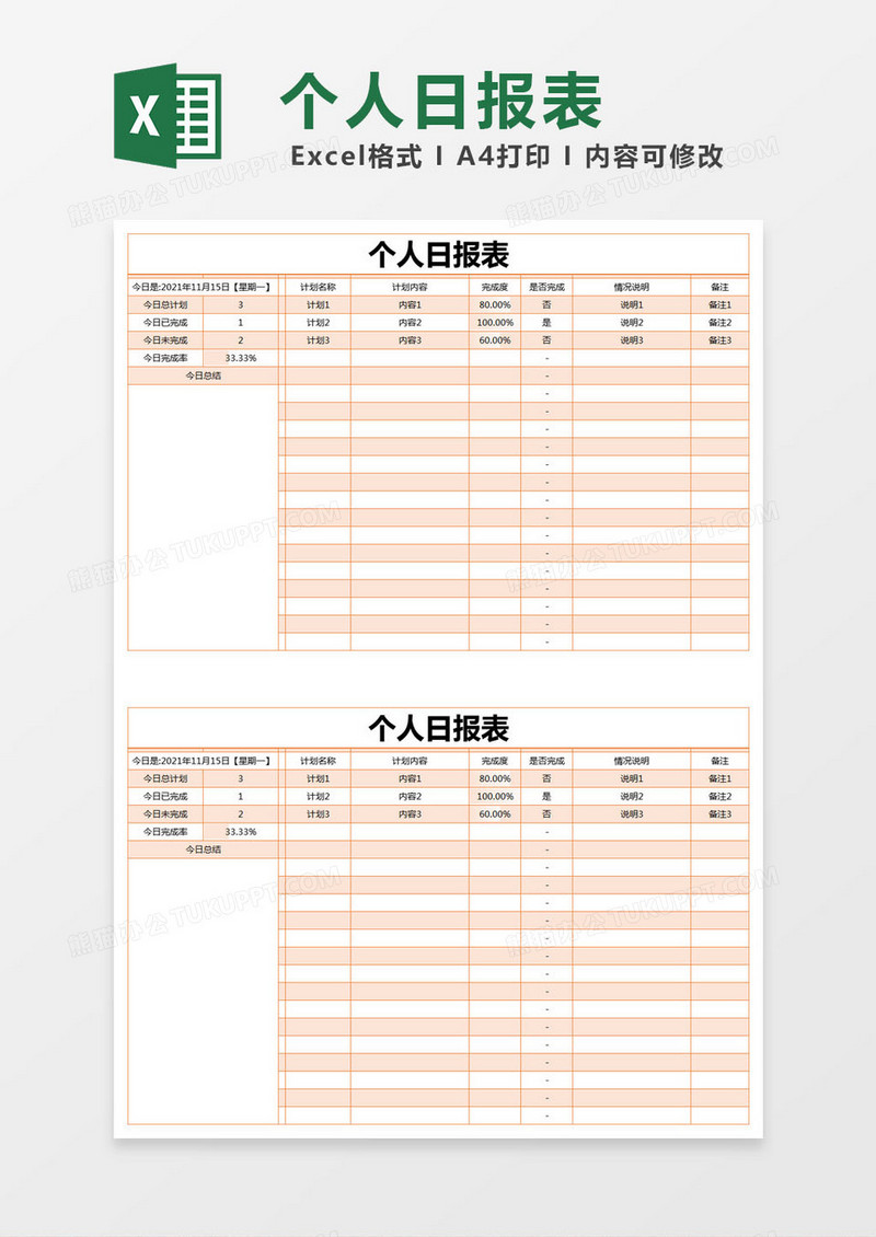 橙色简约个人日报表excel模版