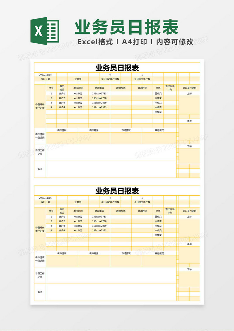 黄色简约业务员日报表excel模版