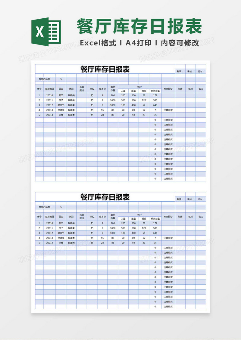 蓝色简约餐厅库存日报表excel模版