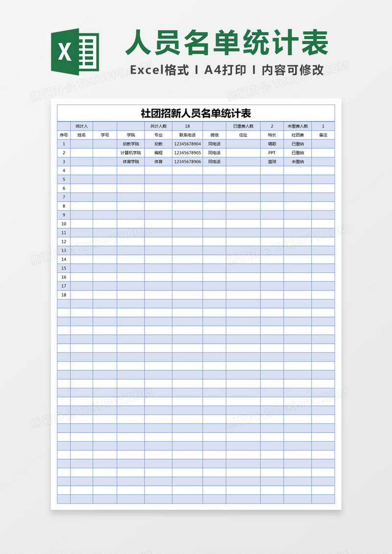 蓝色简约社团招新人员名单统计表excel模版