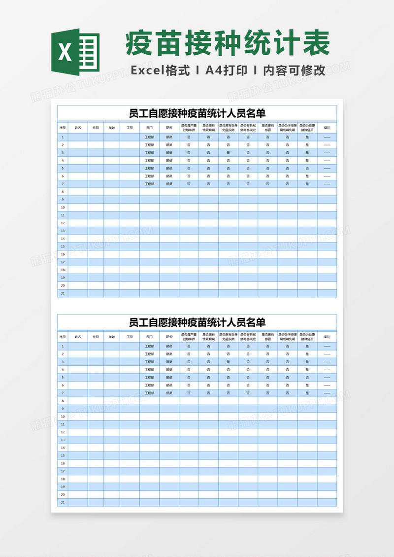 蓝色简约员工自愿接种疫苗统计人员名单excel模版