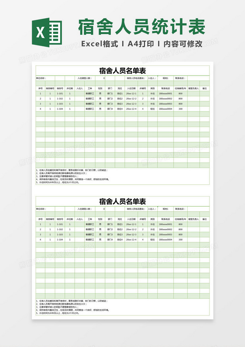 绿色简约宿舍人员名单表excel模版