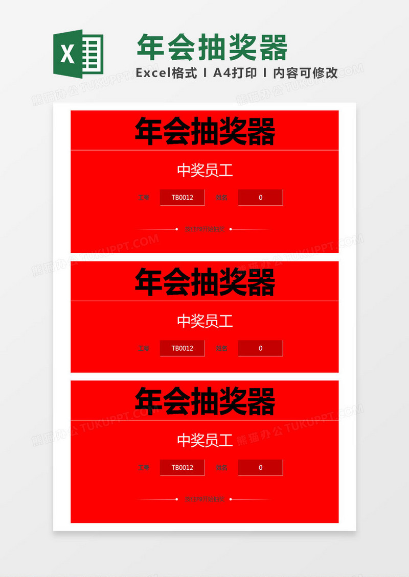 红色简约年会抽奖器excel模版