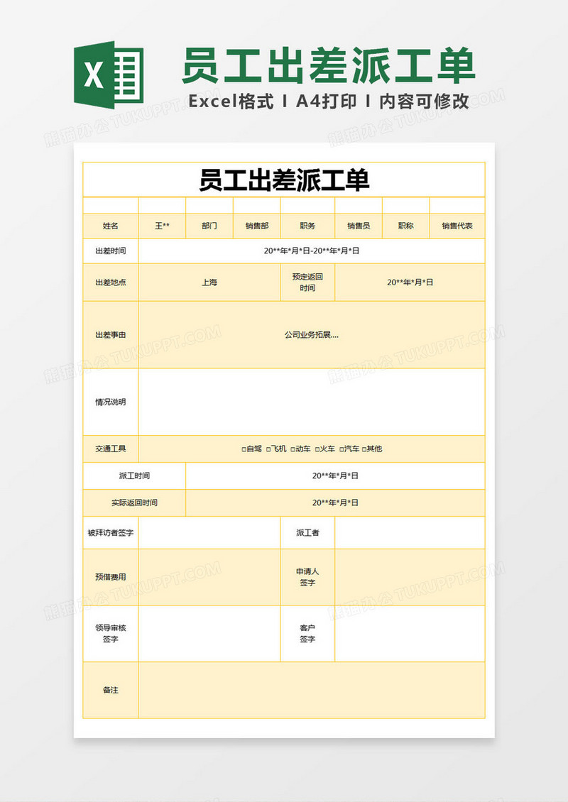 黄色简约员工出差派工单excel模版