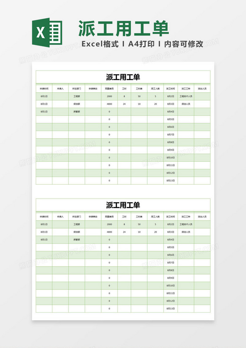 绿色简约派工用工单excel模版