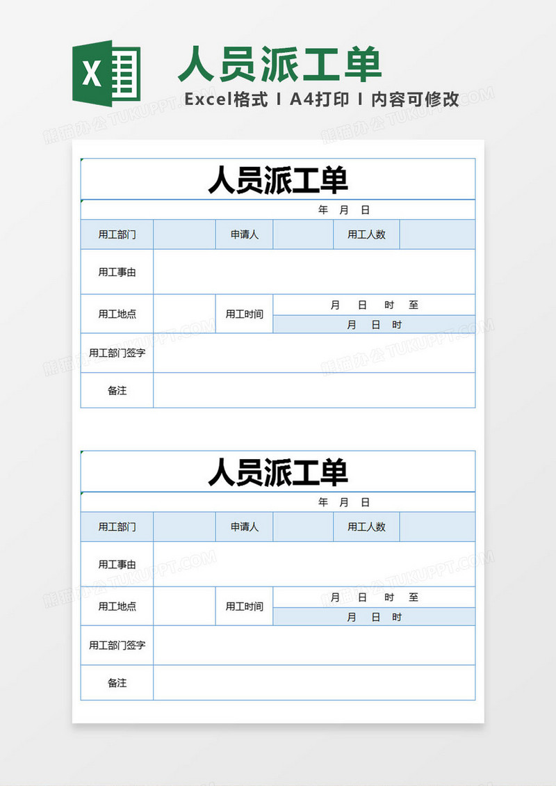 蓝色简约人员派工单 excel模版