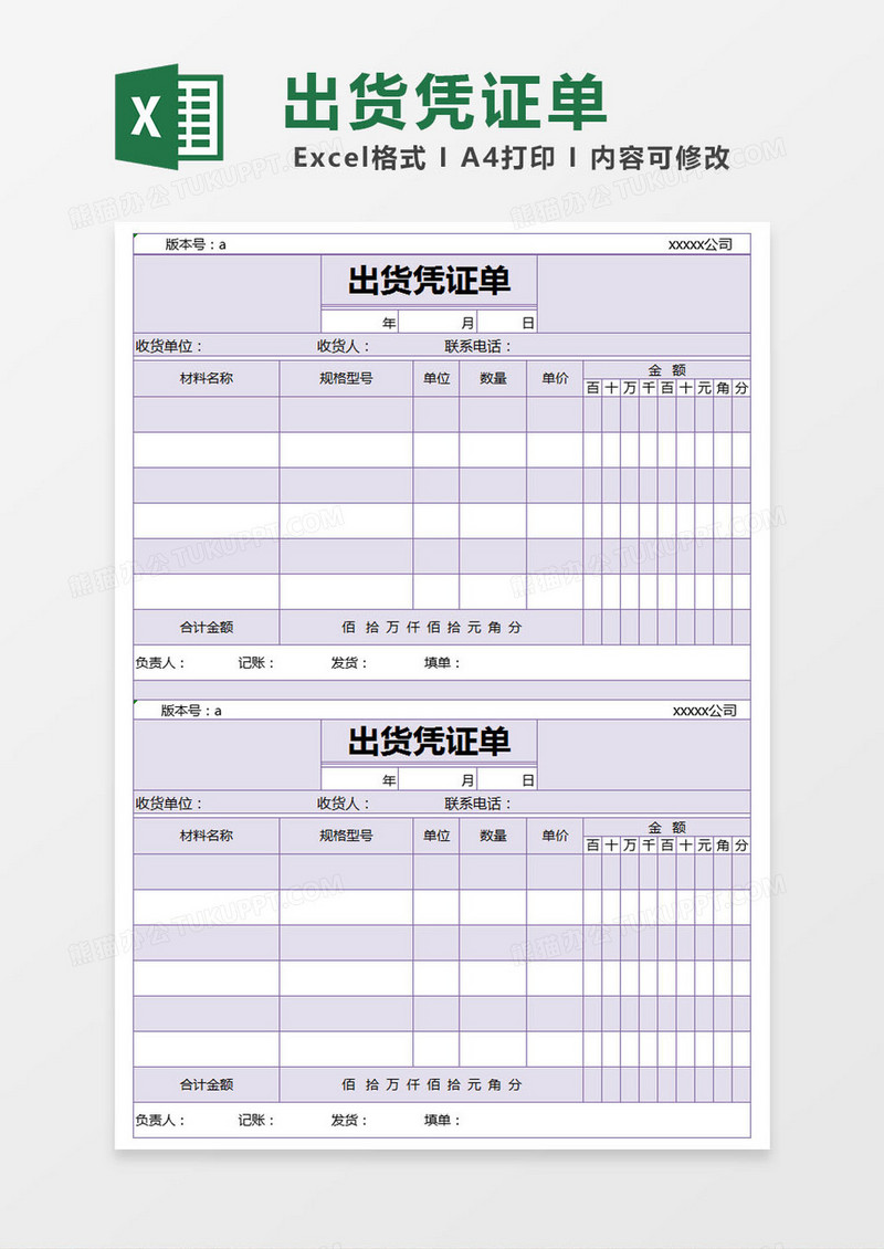紫色简约出货凭证单excel模版