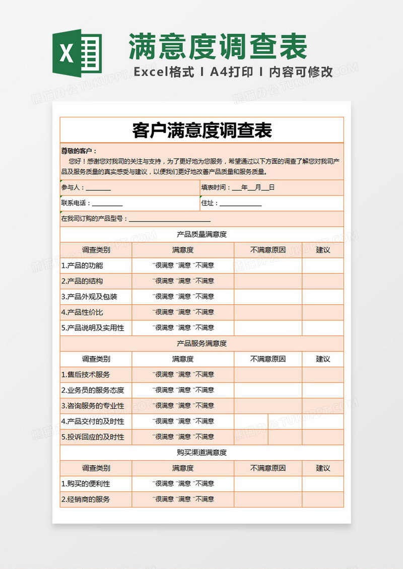 橙色简约客户满意度调查表excel模版