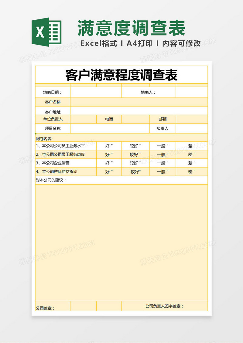 黄色简约客户满意程度调查表excel模版