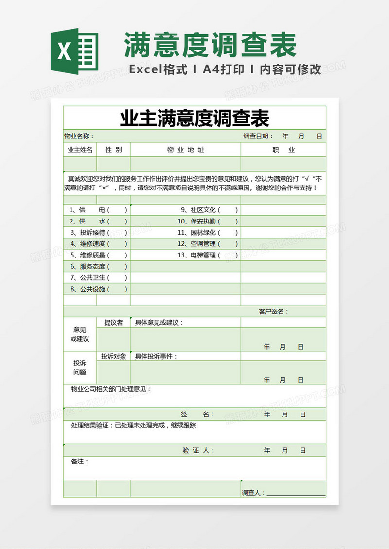 绿色简约业主满意度调查表excel模版