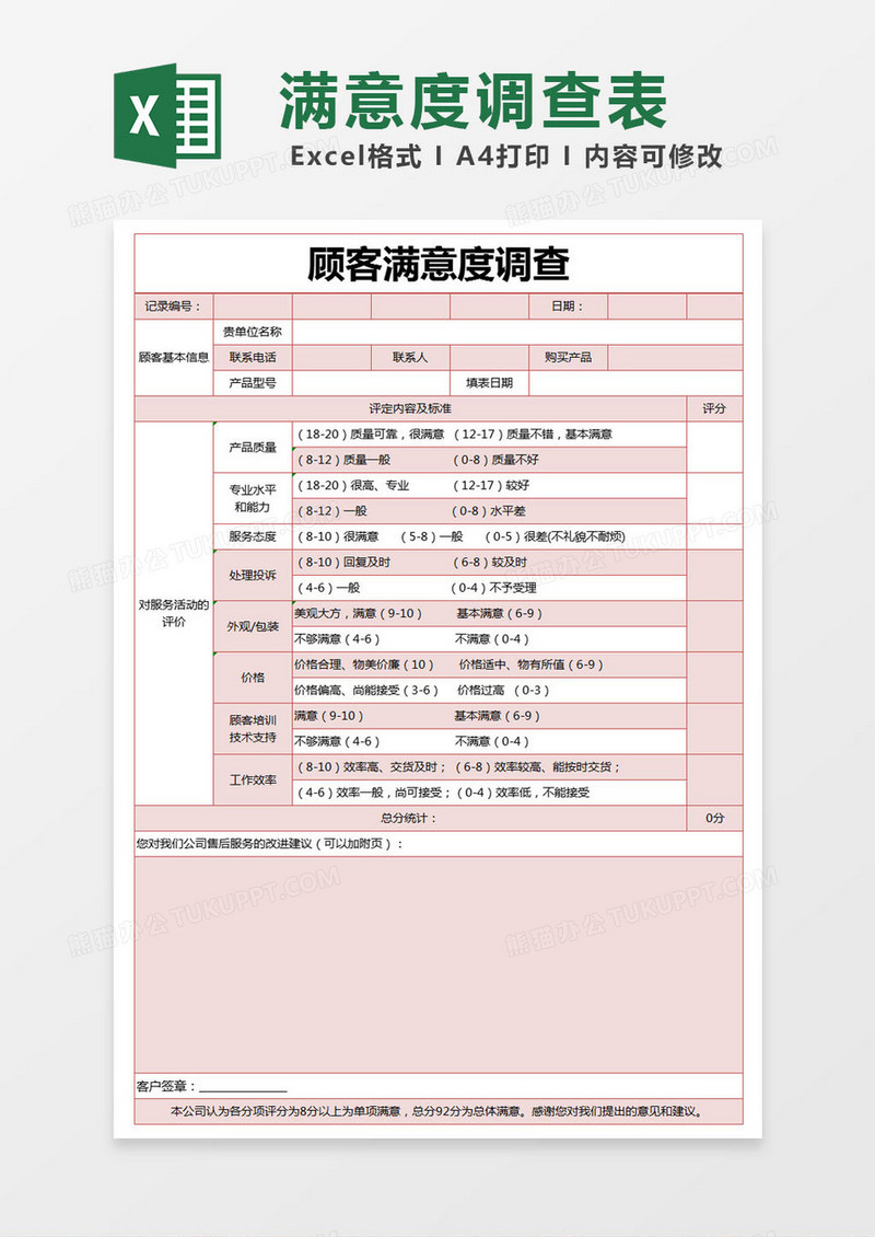 红色简约顾客满意度调查excel模版