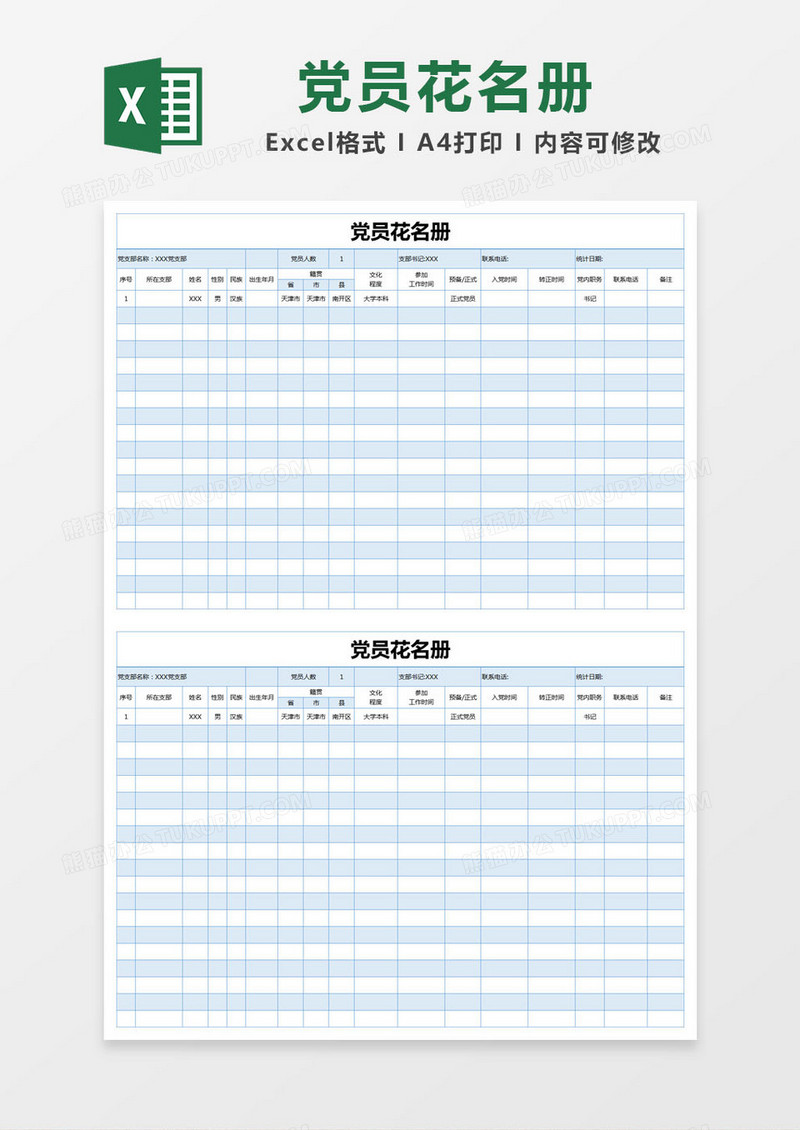 蓝色简约党员花名册excel模版