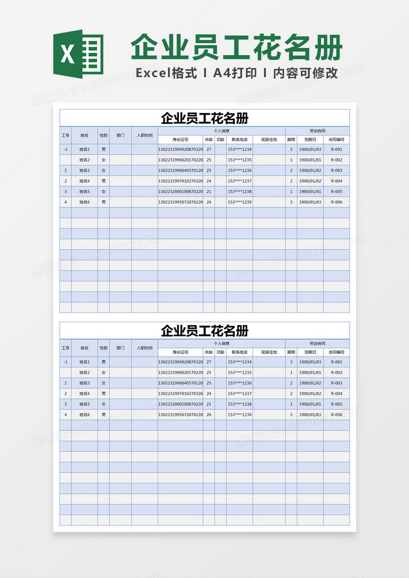 蓝色简约企业员工花名册excel模版