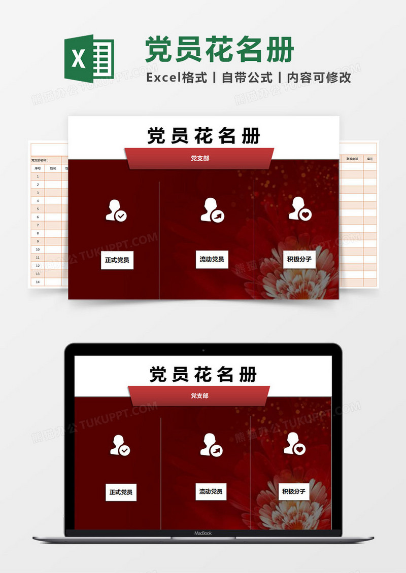 红色简约党员花名册excel模版