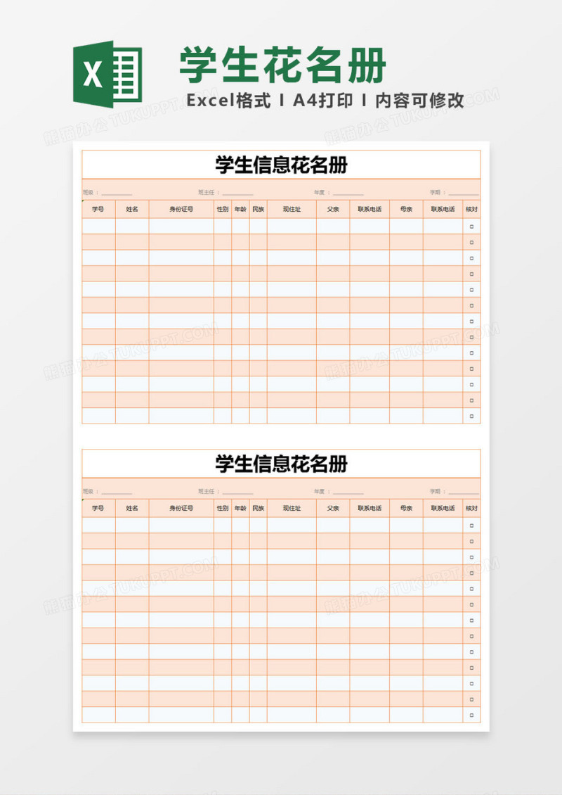 橙色简约学生信息花名册excel模版