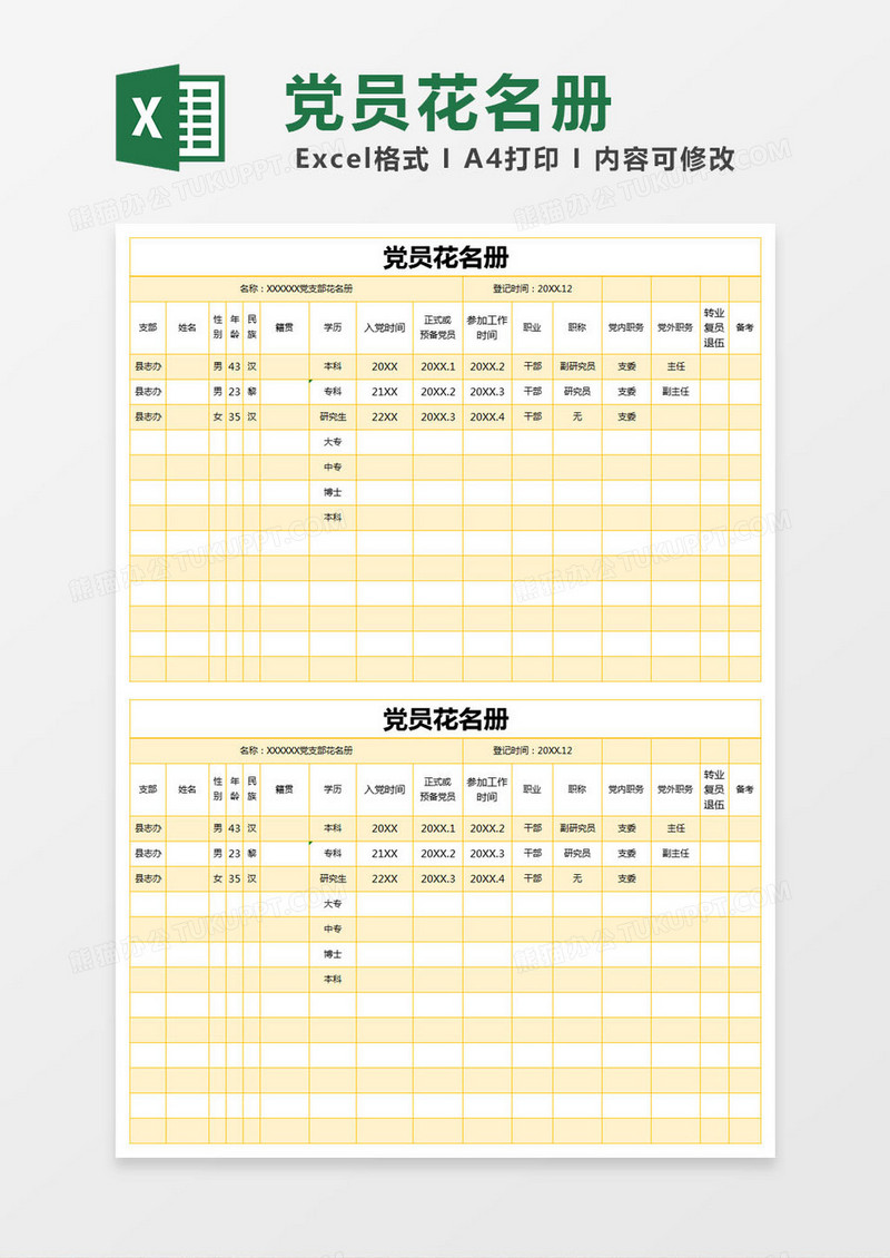 简约黄色党员花名册excel模版