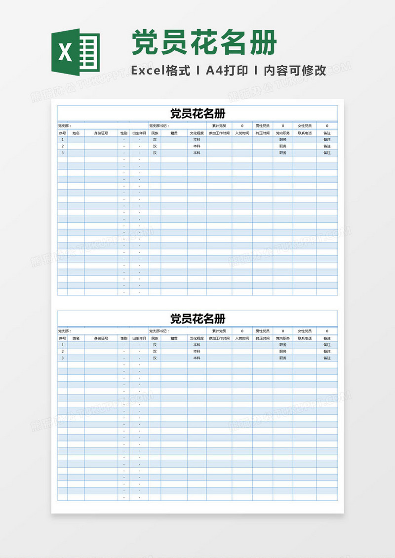 蓝色简单党员花名册excel模版