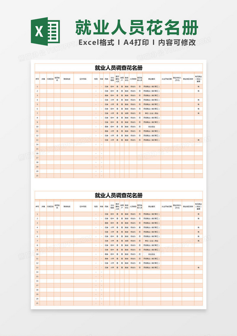 橙色简约就业人员调查花名册excel模版