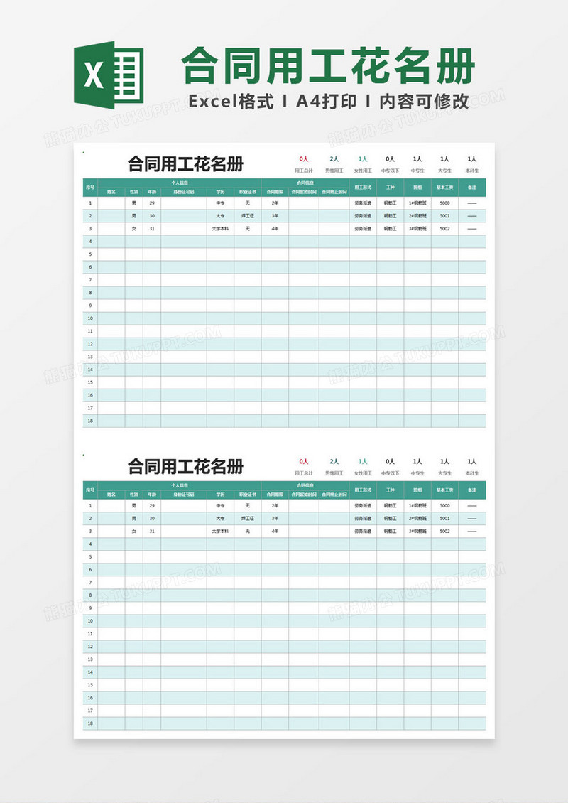 蓝色简约合同用工花名册excel模版