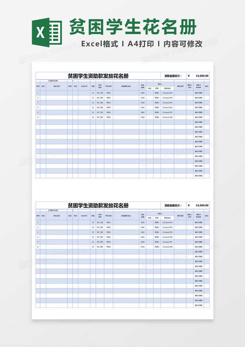 蓝色简约贫困学生资助款发放花名册excel模版