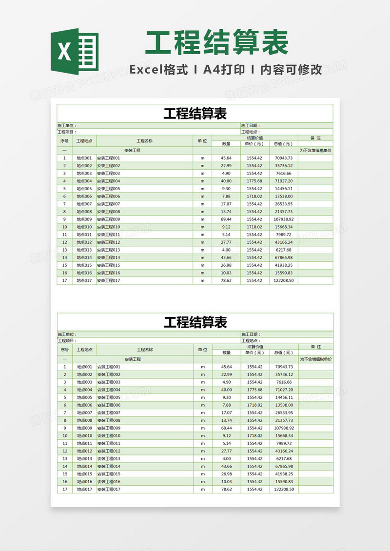 绿色简约工程结算表excel模版