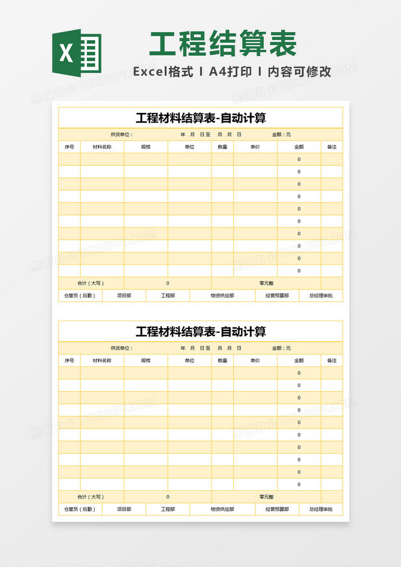 黄色简约工程材料结算表excel模版