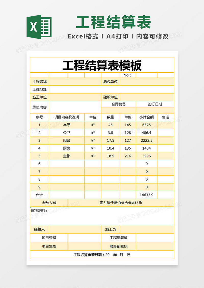 黄色简约工程结算表模板excel模版