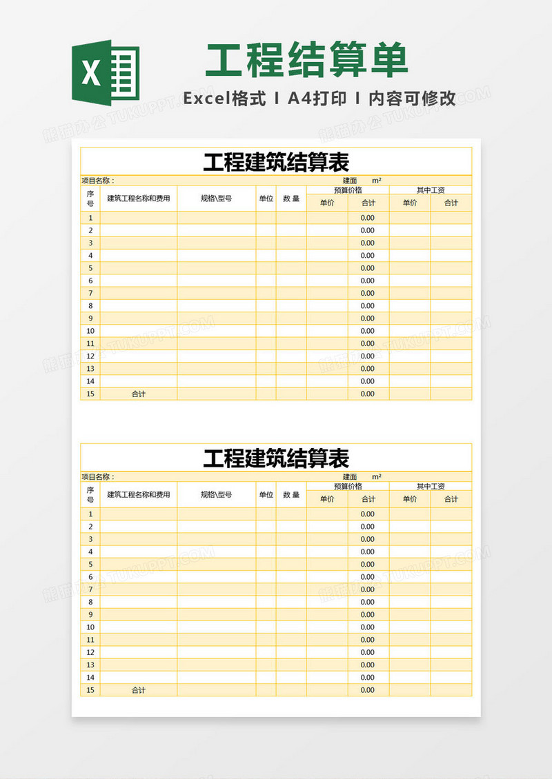 黄色简约工程建筑结算表excel模版