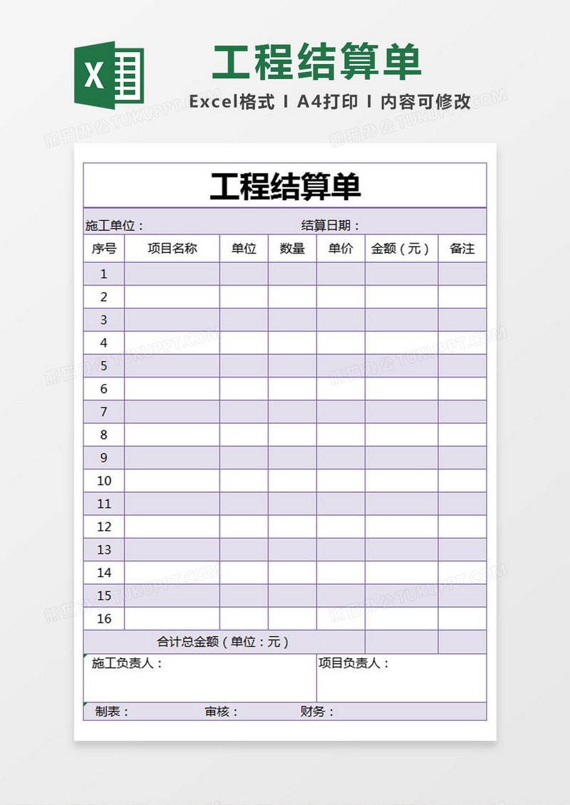 紫色简单工程结算单excel模版