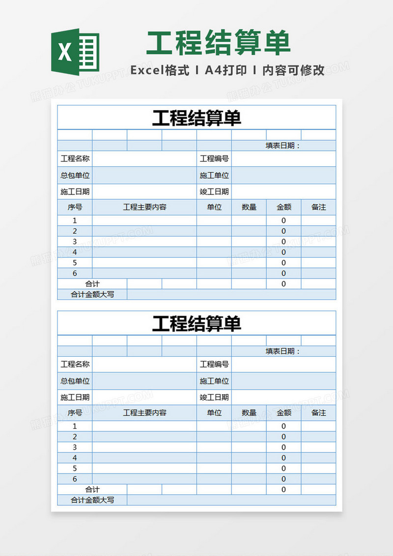 蓝色简单工程结算单excel模版