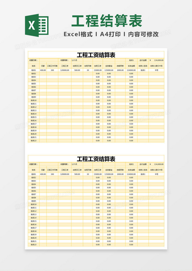 黄色简约工程工资结算表excel模版