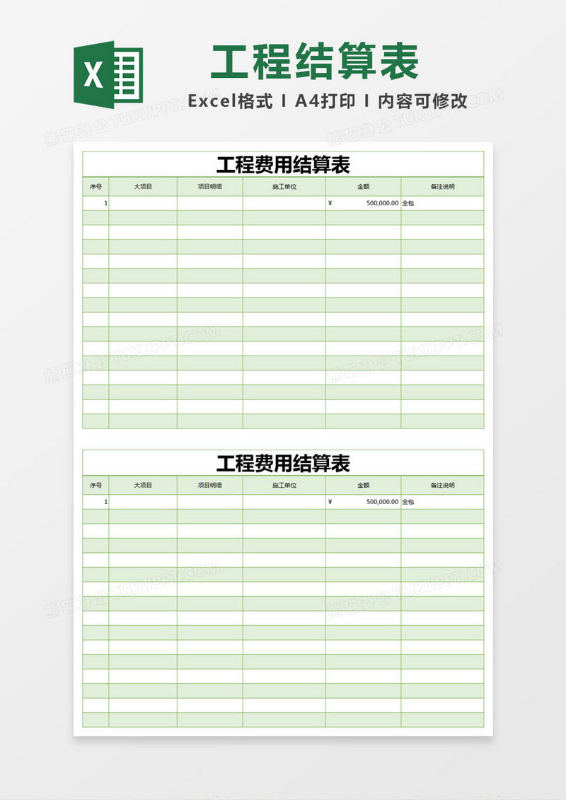 绿色简约工程费用结算表excel模版