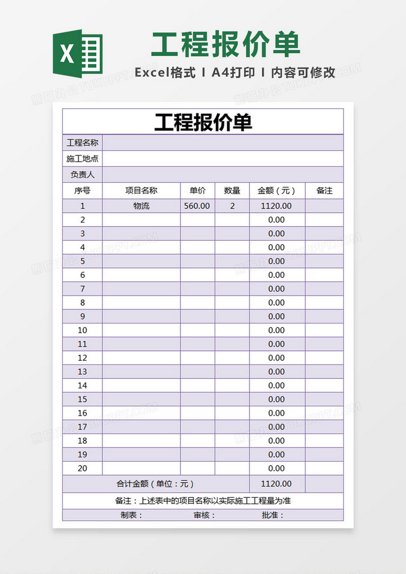 紫色简约工程报价单excel模版