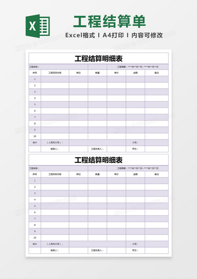 紫色简约工程结算明细表excel模版