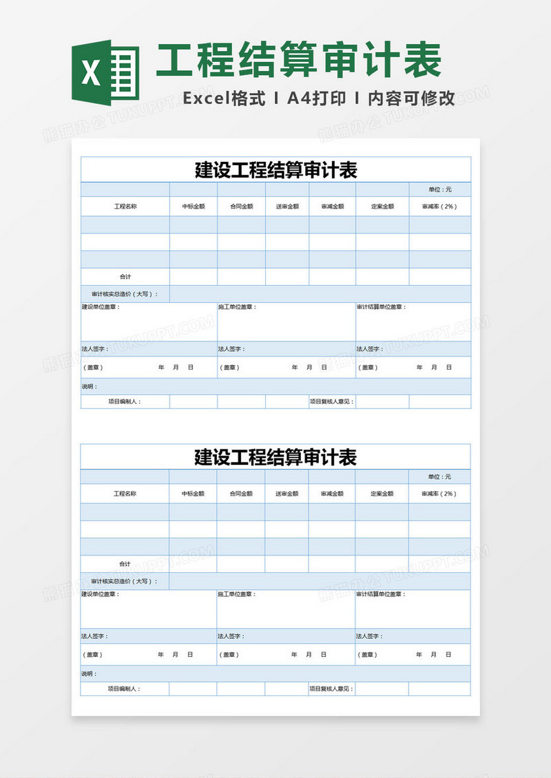 蓝色简约建设工程结算审计表excel模版