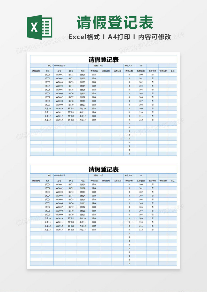 蓝色简约请假登记表excel模版