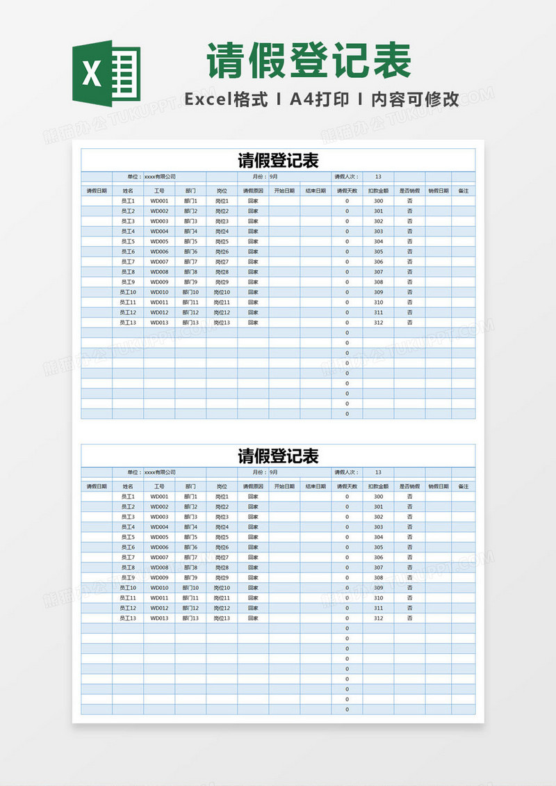 蓝色简约请假登记表excel模版