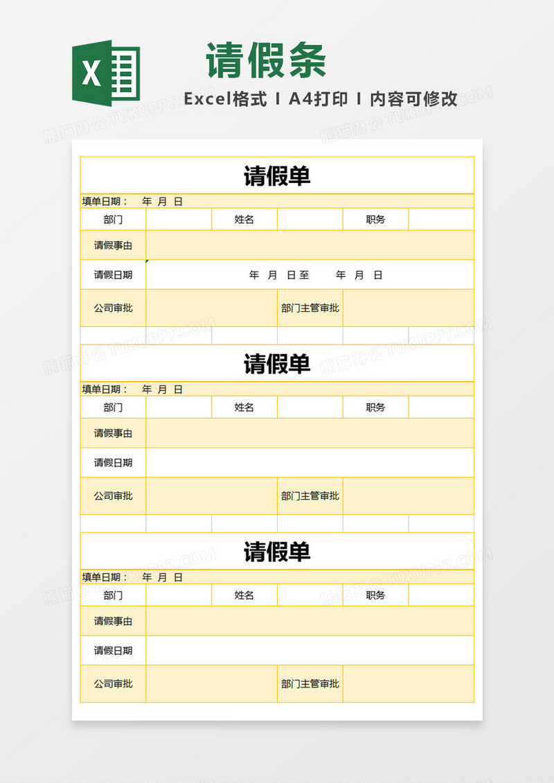 黄色简约请假单excel模版
