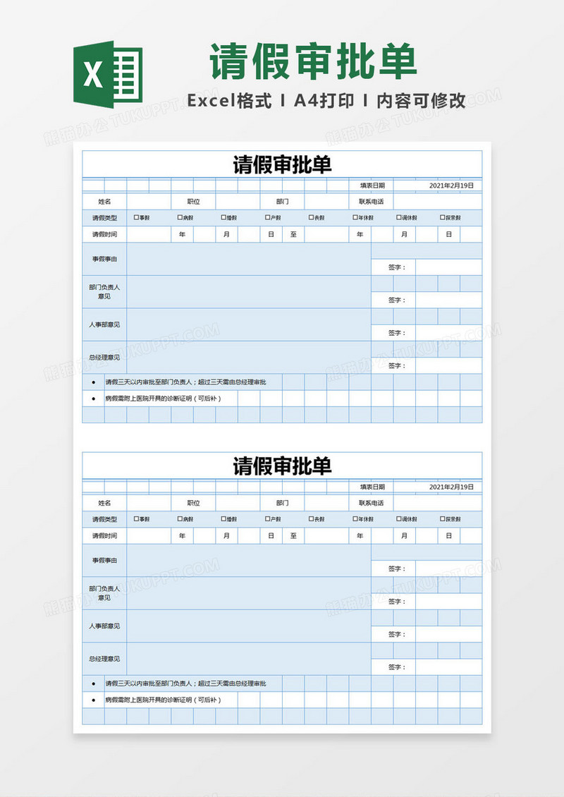 蓝色简约请假审批单excel模版