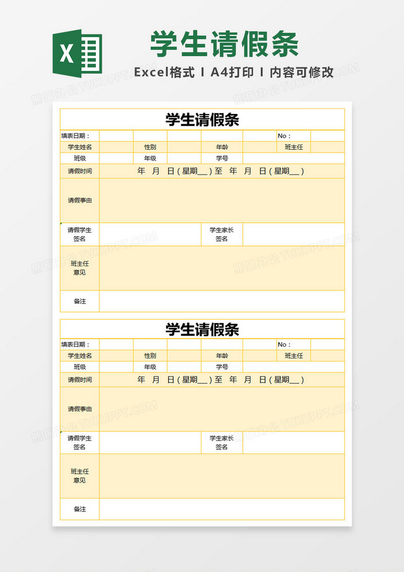 黄色简约学生请假条excel模版