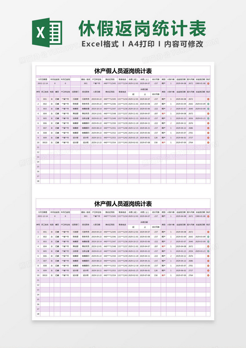 紫色简约休产假人员返岗统计表excel模版
