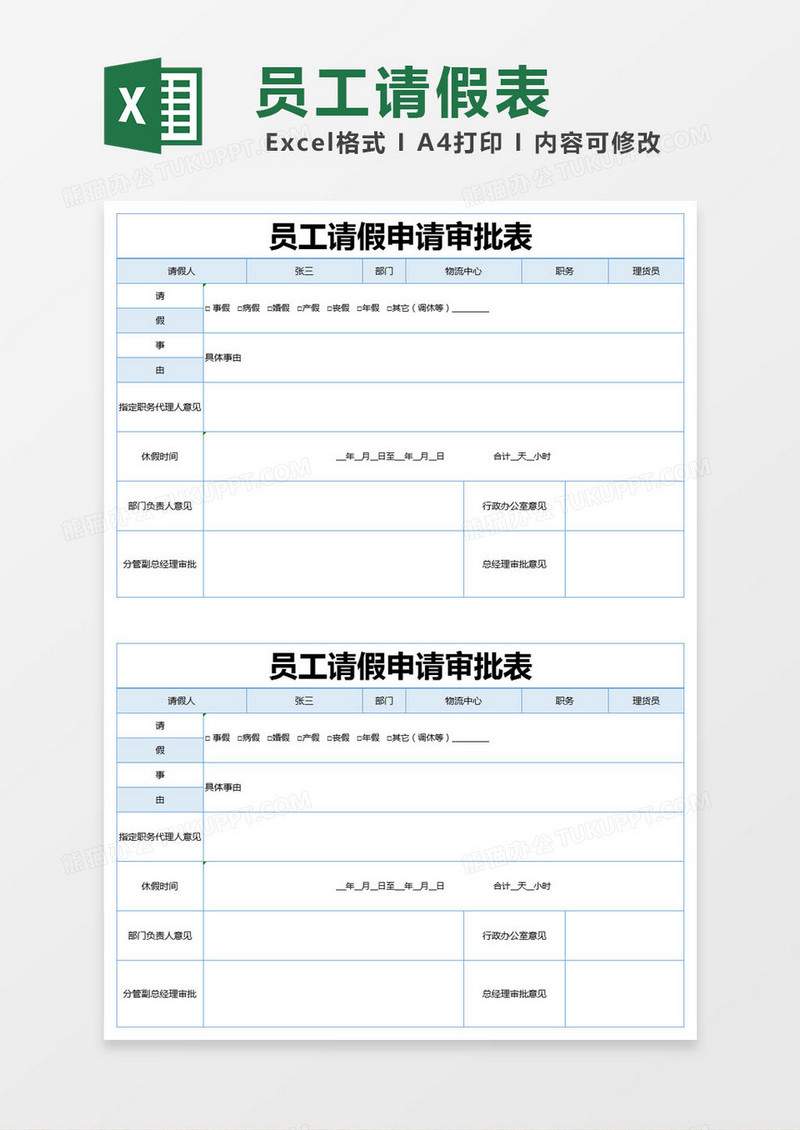 蓝色简约员工请假申请审批表excel模版