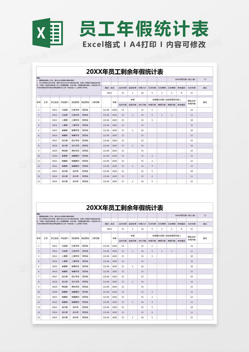 紫色简约员工剩余年假统计表excel模版